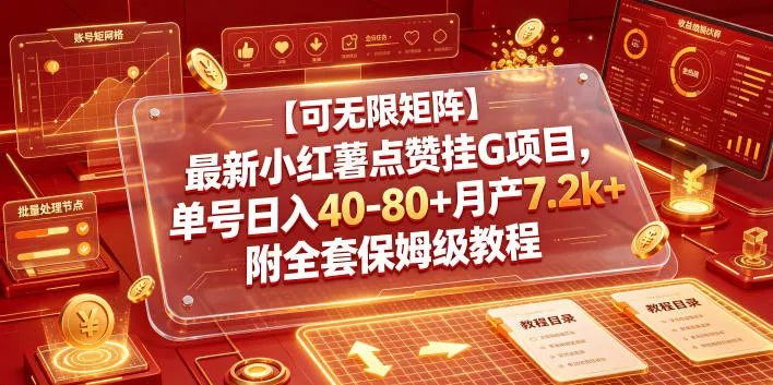 【可无限矩阵】最新小红薯点赞挂G项目，单号日入40-80+月产7.2k+附全套保姆级教程【揭秘】-706资源网