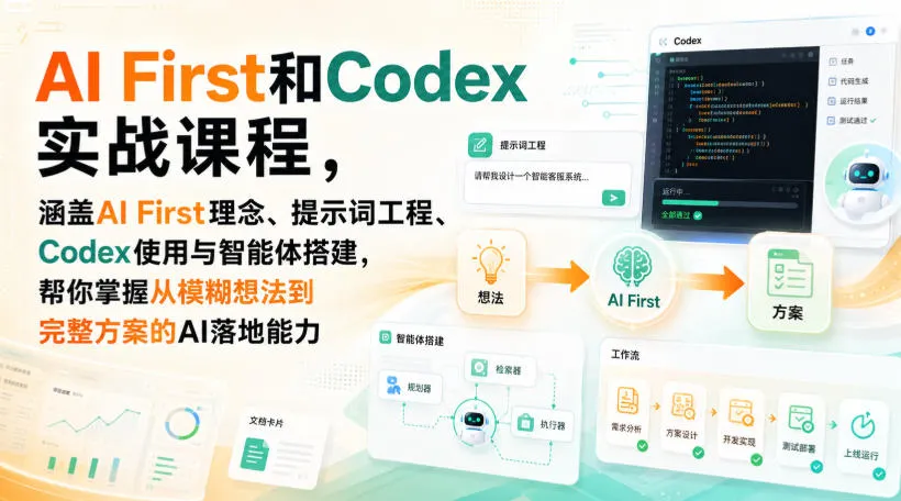 AI First和Codex实战课,涵盖AI First理念、提示词工程、Codex使用与智能体搭建,掌握从模糊想法到完整方案的AI落地能力-706资源网