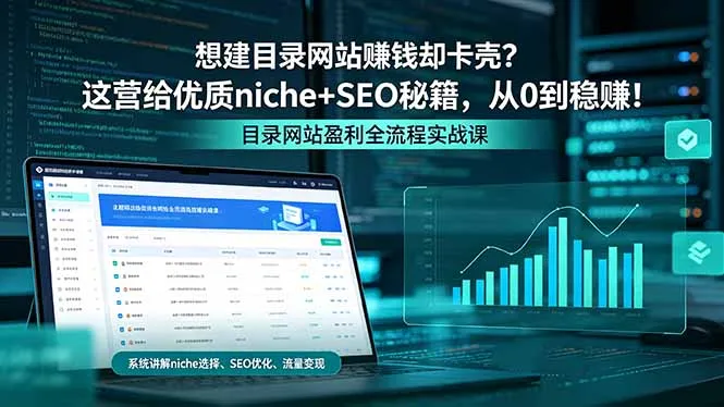 想建目录网站赚钱却卡壳？这营给优质 niche+SEO 秘籍，从 0 到稳赚！-706资源网