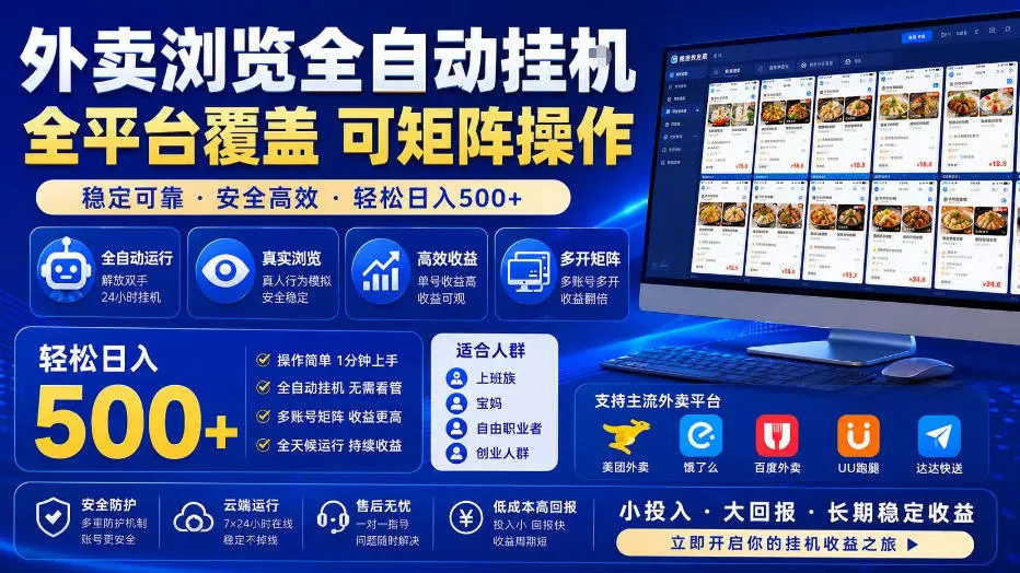 外卖浏览全自动掘金项目，全平台覆盖，单窗口一天30+，可批量矩阵做，轻松日入500+【揭秘】-706资源网