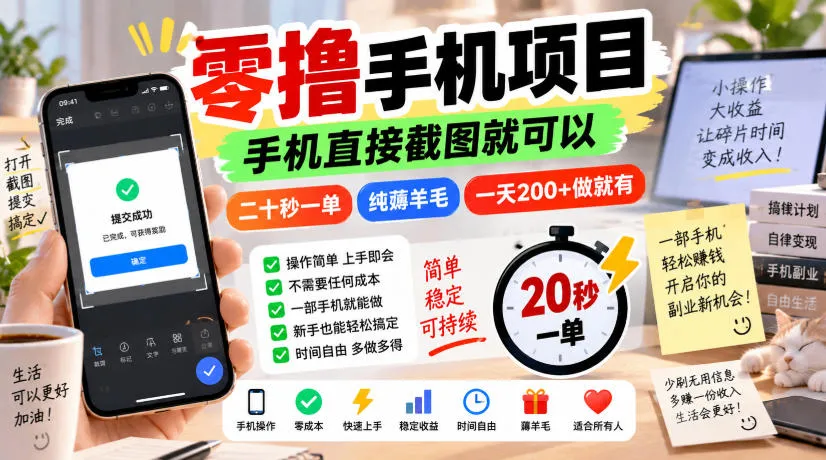 零撸手机项目，手机直接截图就可以，二十秒一单，纯薅羊毛，一天200+做就有【揭秘】-706资源网