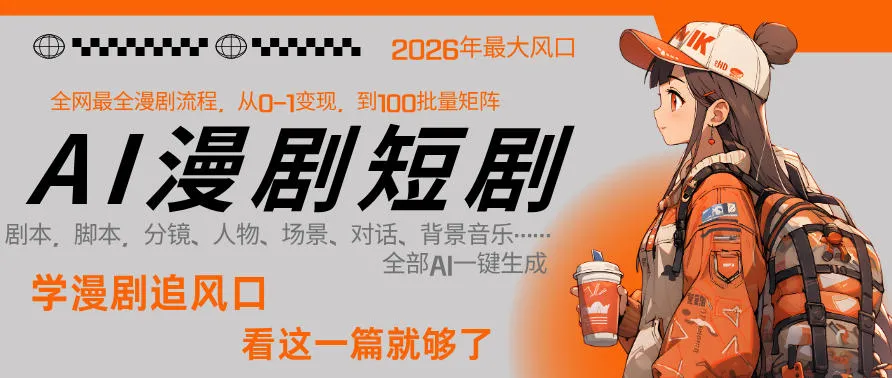 26年AI一键生成漫剧短剧，1人就能跑通从剧本到变现全链路，单集1分钟利润轻松300-706资源网