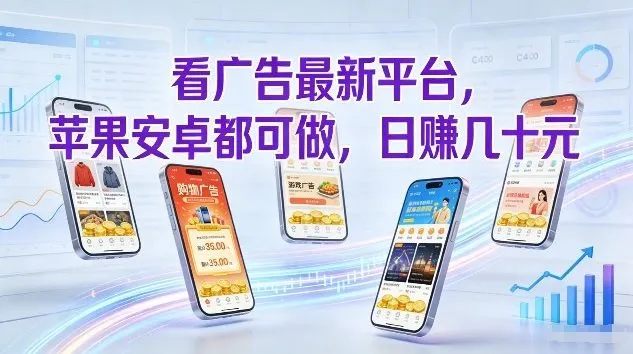 看广告最新平台，苹果安卓都可做，单机日撸几十，不用费脑【揭秘】-706资源网
