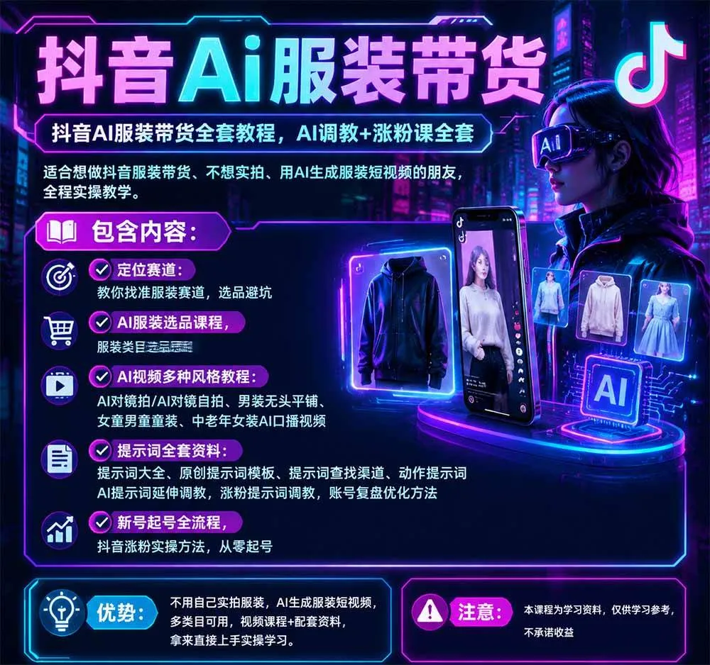 (20960期)不用真人出镜的抖音AI服装带货课:AI对镜自拍、童装男装女装视频制作、起号涨粉,附提示词大全与调教模板-706资源网