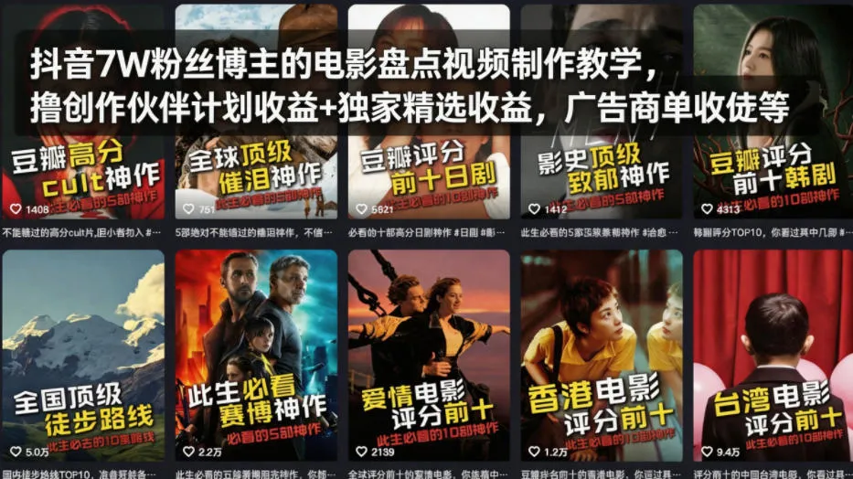 抖音7W粉丝博主的电影盘点视频制作教学，撸创作伙伴计划收益+独家精选收益，广告商单收徒等-706资源网