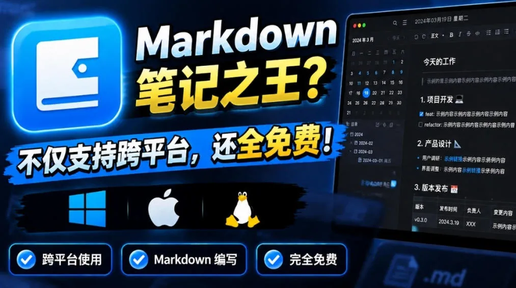 堪称是真正的“Markdown笔记之王”?!电脑日记笔记软件,支持跨平台使用,离线使用,完全免费维克日记