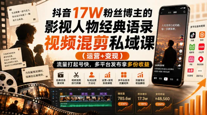 抖音17W粉丝博主的影视人物经典语录视频混剪私域课(运营+变现),流量大起号快,多平台发布拿多份收益-706资源网