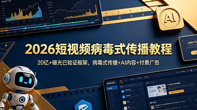 2026短视频病毒式传播教程：20亿+曝光已验证框架，病毒式传播+AI内容+付费广告-706资源网