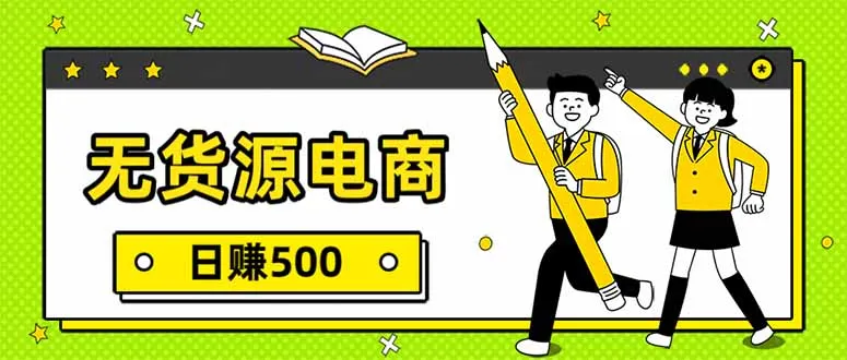 无货源电商，一件代发，日赚500，附详细实操教程-706资源网