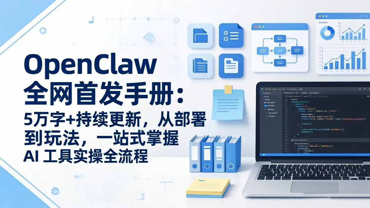 OpenClaw 全网首发手册：5万字+持续更新，从部署到玩法，一站式掌握 AI 工具实操全流程-706资源网