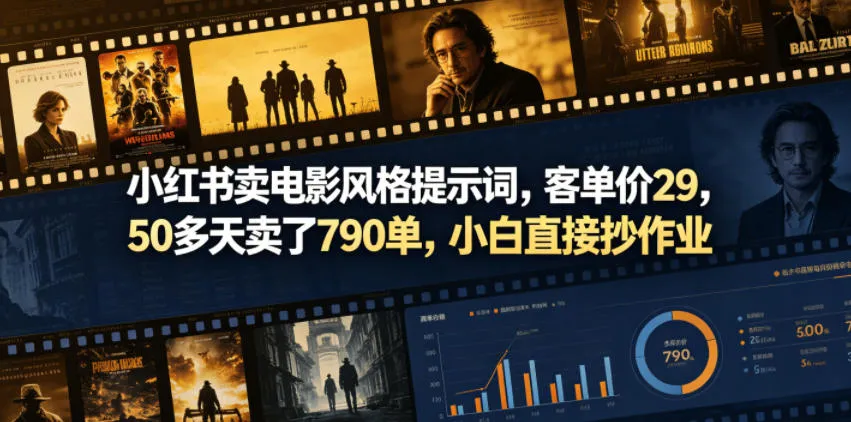 小红书卖电影风格提示词，客单价29，50多天卖了790单，小白直接抄作业！-706资源网