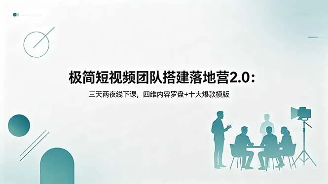 极简短视频团队搭建落地营2.0:三天两夜线下课,四维内容罗盘+十大爆款模版-706资源网