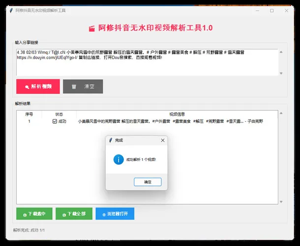 阿修抖音无水印解析工具v1.0 阿修抖音无水印解析工具v1.0
