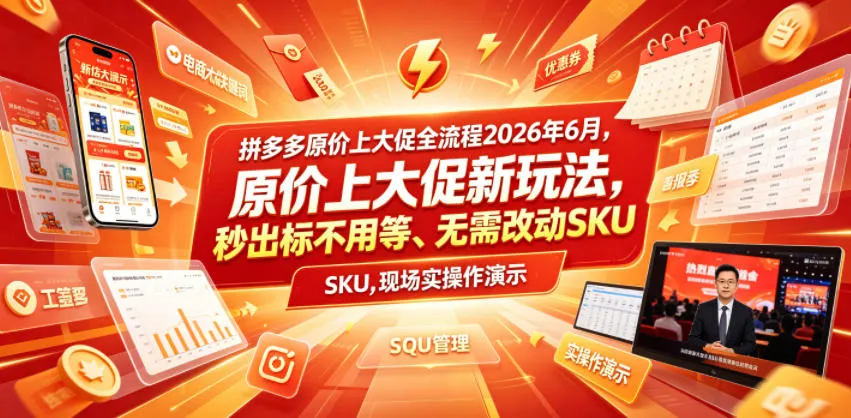 拼多多原价上大促全流程，原价上大促新玩法，秒出标不用等、无需改动SKU，现场实操演示(2026年6月)-706资源网