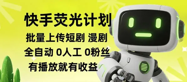 快手荧光计划全自动批量上传短剧漫剧，每天轻松几张【揭秘】-706资源网