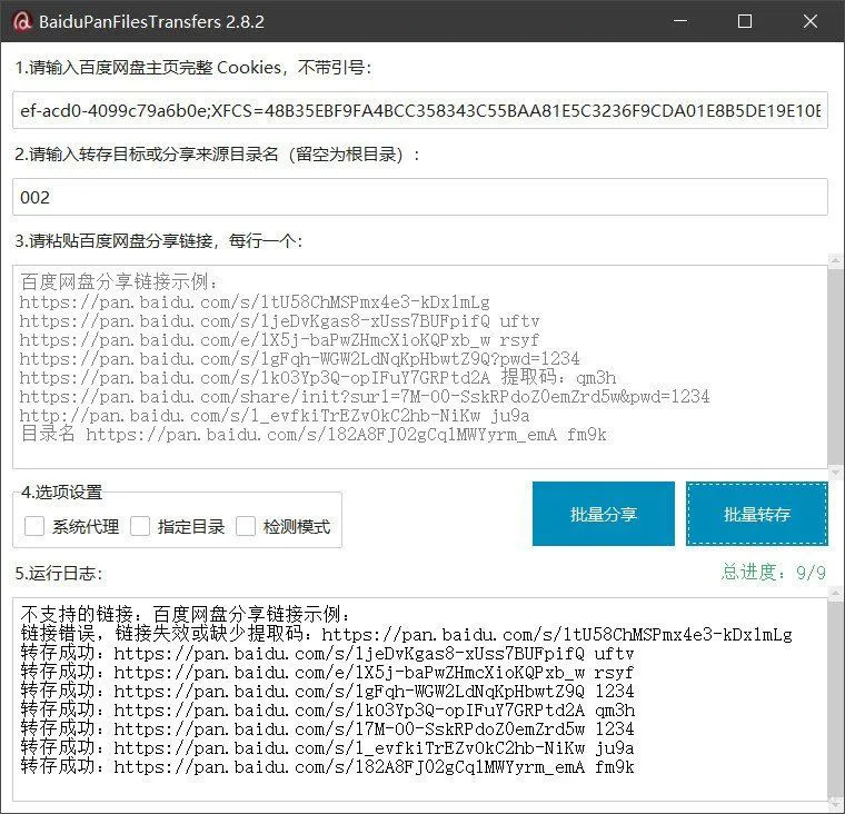 百度网盘批量转存分享工具：BaiduPanFilesTransfers 2.8.2-706资源网