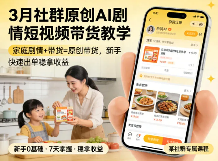 3月某社群原创AI剧情短视频带货教学，家庭剧情+带货=原创带货，新手也能快速出单稳拿收益-706资源网