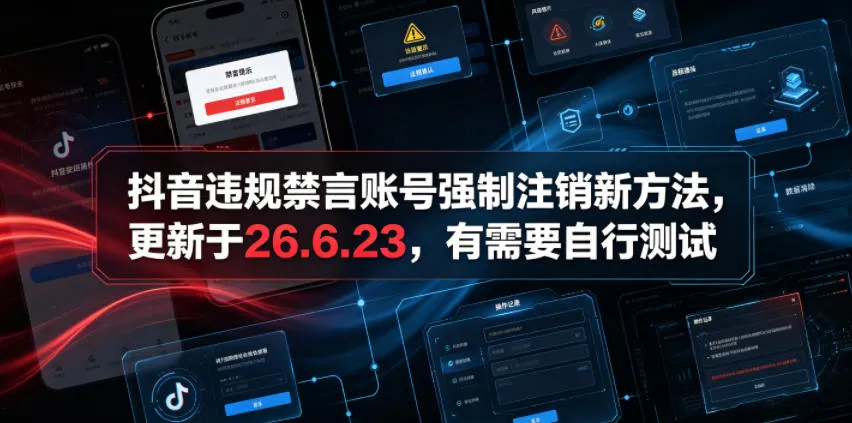 抖音违规禁言账号强制注销新方法,更新于26.6.23,有需要自行测试-706资源网