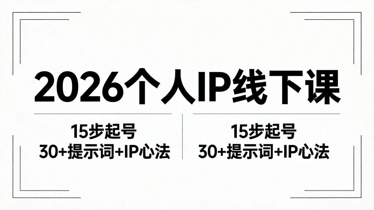 2026内容为王个人IP线下课全套资料：15步起号流程+30+提示词+IP心法实战-706资源网