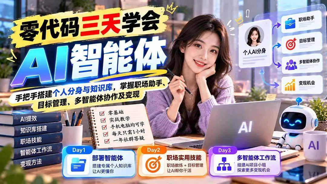 （20978期）【无水印】零代码三天学会AI智能体：手把手搭建个人分身与知识库，掌握职场助手、目标管理、多智能体协作及变现-706资源网