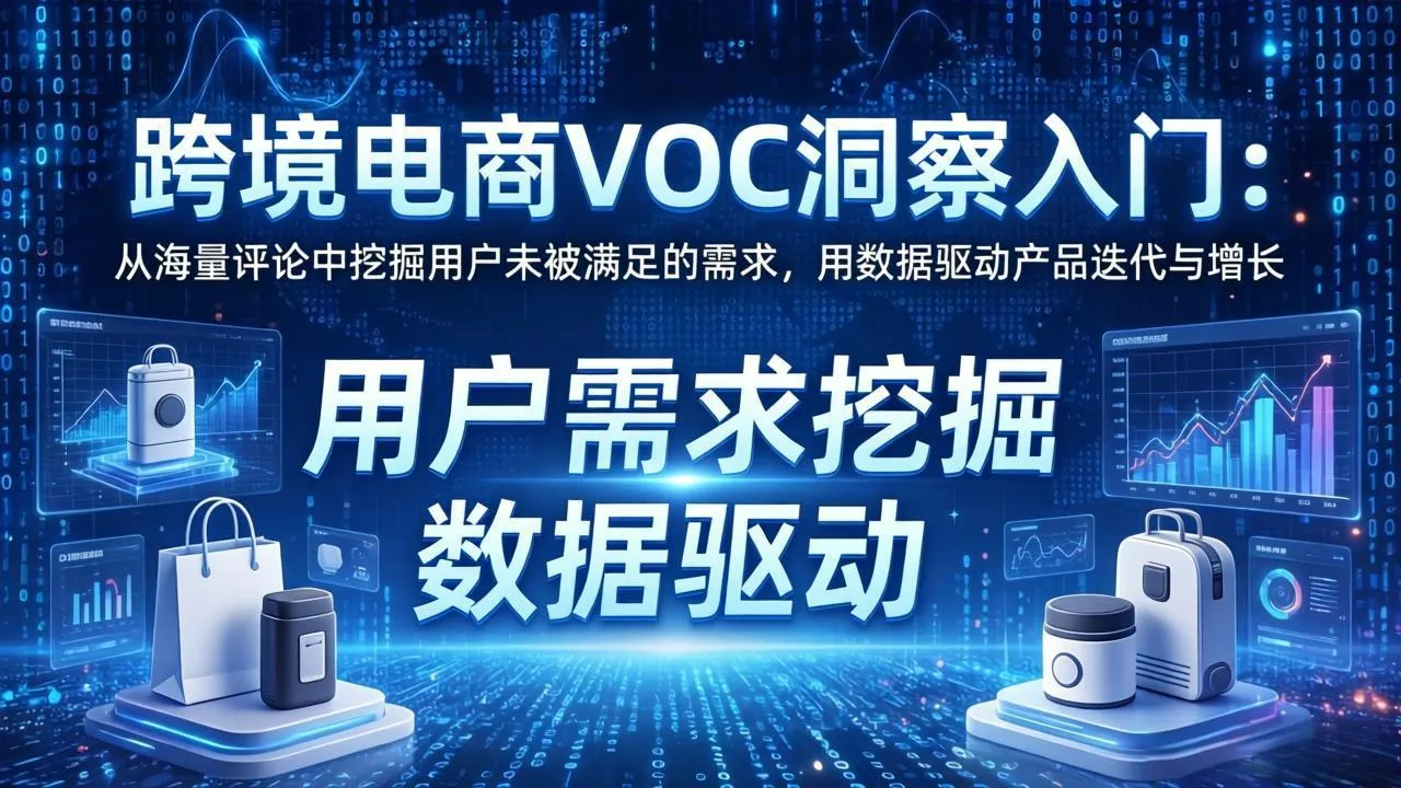跨境电商VOC洞察入门：从海量评论中挖掘用户未被满足的需求，用数据驱动产品迭代与增长-706资源网