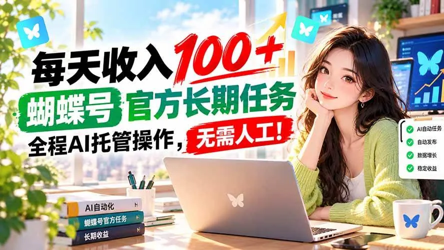 (20630期)每天收入100+, 蝴蝶号官方长期任务, 全程ai托管操作,无需人工!-706资源网
