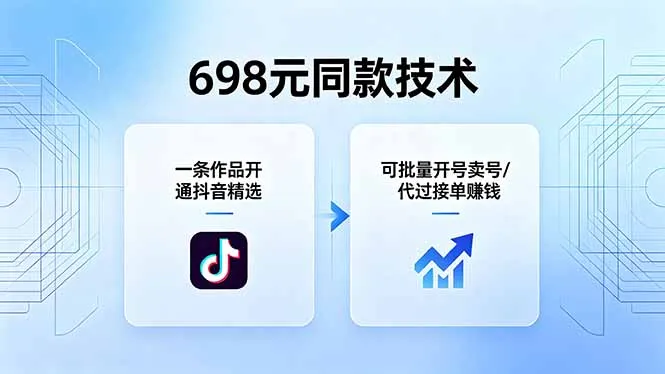 698元同款技术：一条作品开通抖音精选，可批量开号卖号，也可代过接单赚钱-706资源网