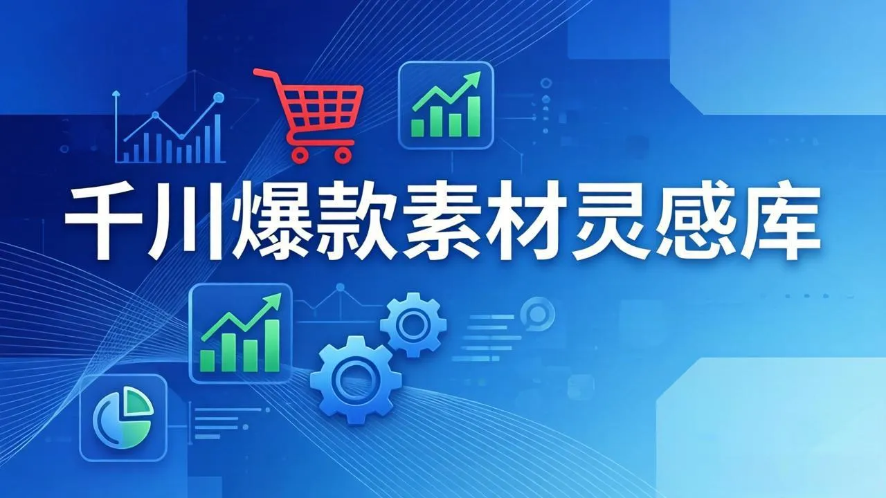 千川爆款素材灵感库:16种产品属性+10种素材类型+三大主题句式,像查字典一样找灵感-706资源网