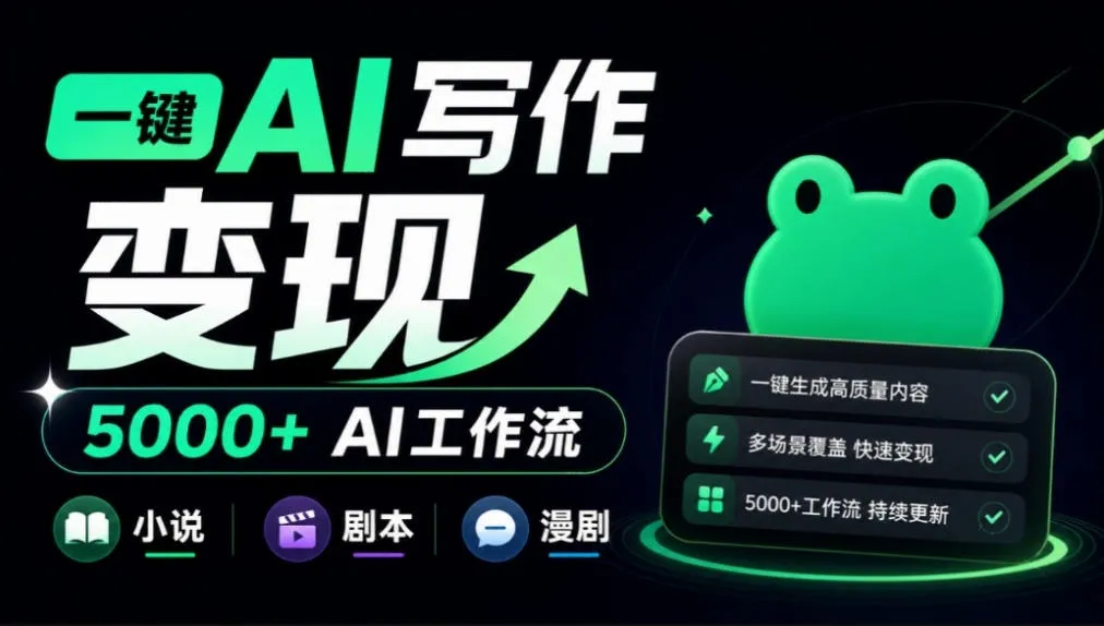 美团小说投稿官网来了!一键AI写作变现,并提供5000+AI工作流,覆盖小说、剧本、漫剧等,蛙蛙写作