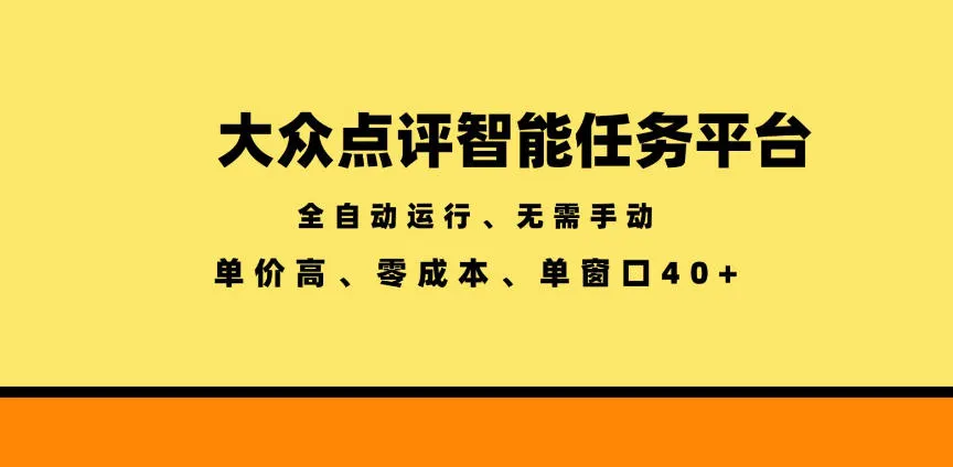 大众点评智能任务平台，全自动运行、无需手动，单价高、零成本、单窗口40+【揭秘】-706资源网
