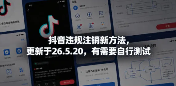 抖音违规注销新方法，更新于26.5.20，有需要自行测试-706资源网