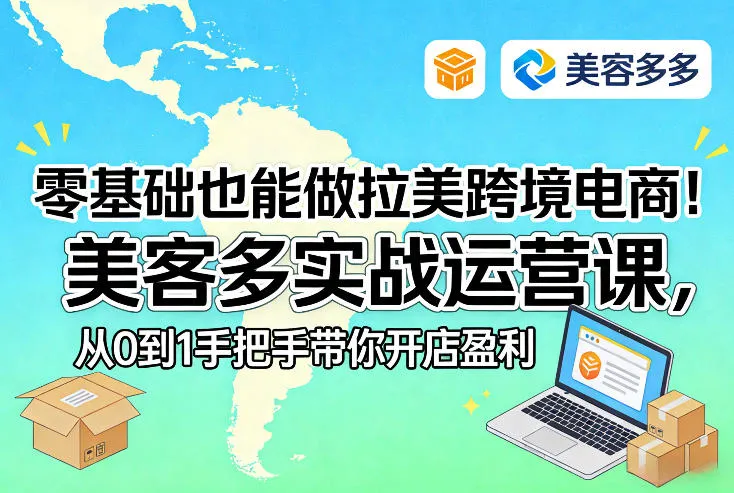 零基础也能做拉美跨境电商！美客多实战运营课，从0到1手把手带你开店盈利-706资源网