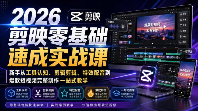 2026剪映零基础速成实战课|新手从工具认知、剪辑剪辑、特效配音到爆款短视频完整制作一站式教学-706资源网