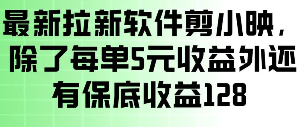 最新拉新软件剪小映，除了每单5米收益外还有保底收益128，一部手机轻松賺钱-706资源网