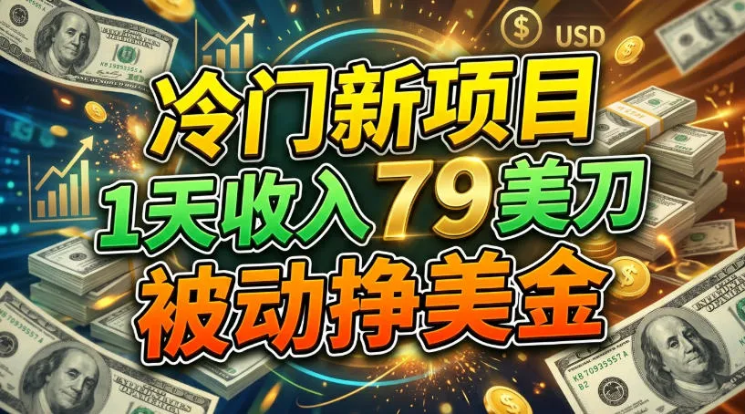 冷门新项目，1天收入79刀，被动挣美刀-706资源网