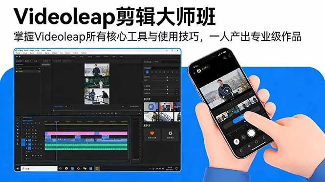 Videoleap剪辑大师班：掌握Videoleap所有核心工具与使用技巧，一人产出专业级作品-706资源网