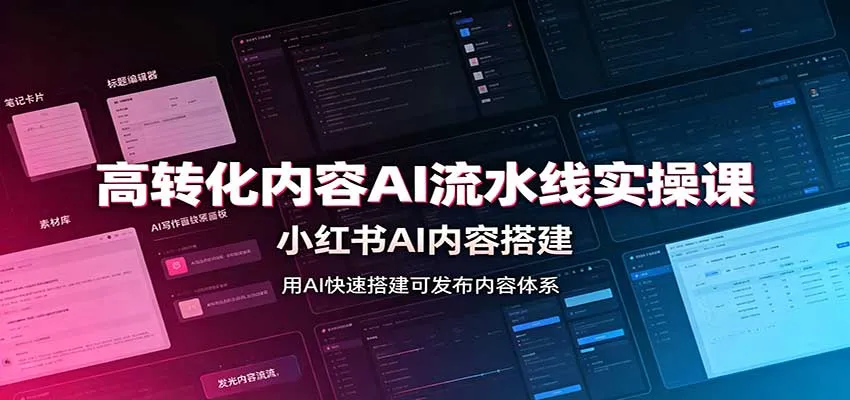 高转化内容AI流水线实操课：小红书AI内容搭建，Skill工具配置，转化内容生产-706资源网