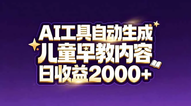 最新蓝海市场：AI工具自动生成儿童早教内容，新手也能做到日收益2000+-706资源网