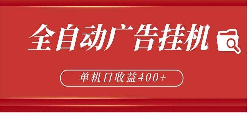 全自动广告联盟挂机 单机日收益400+ 无需人工看守 可矩阵放大 稳定输出两年-706资源网