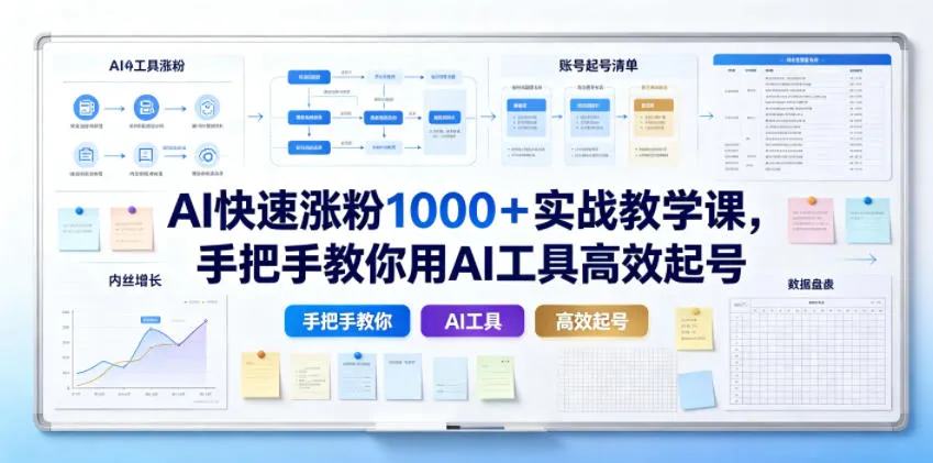 AI快速涨粉1000＋实战教学课，手把手教你用AI工具高效起号-706资源网