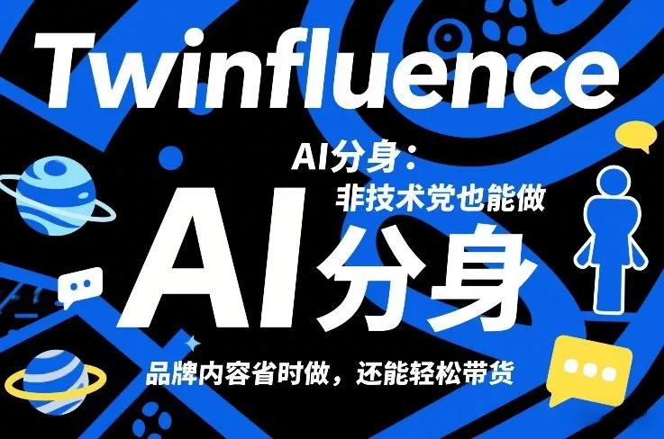 Twinfluence AI分身：非技术党也能做，品牌内容省时做，还能轻松带货-706资源网