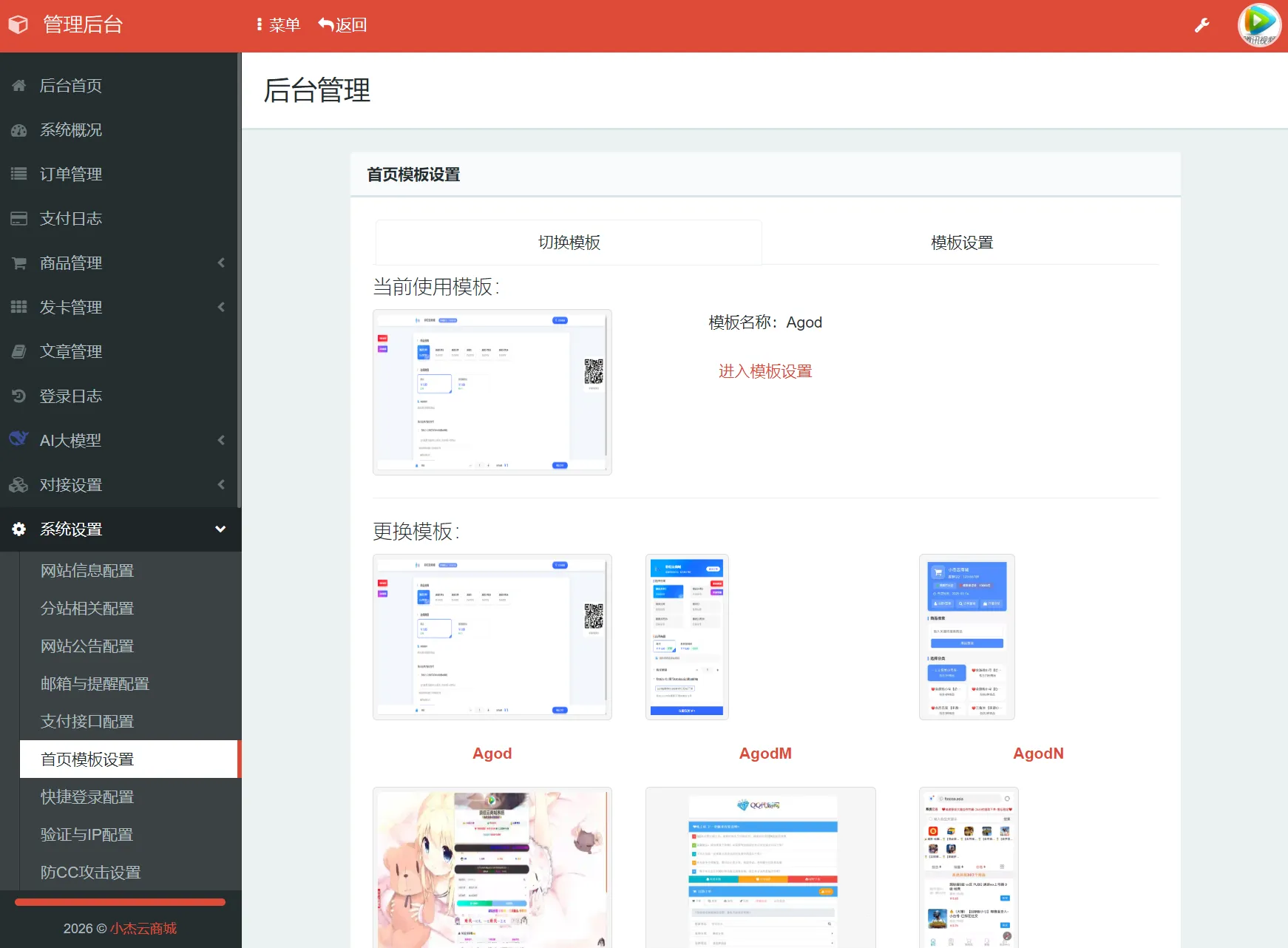 小杰云商城系统源码 完整版 全开源-706资源网
