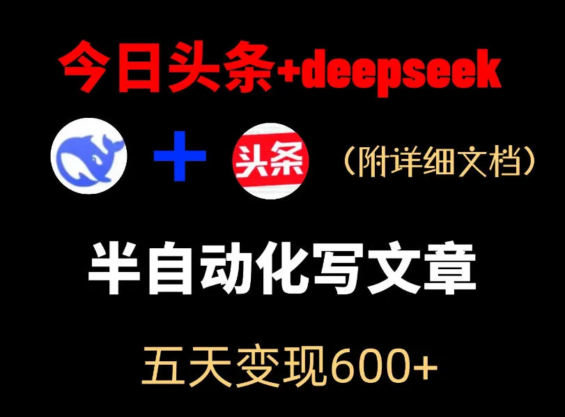 今日头条项目新玩法,deepseek半自动出文章,五天变现6张+-706资源网