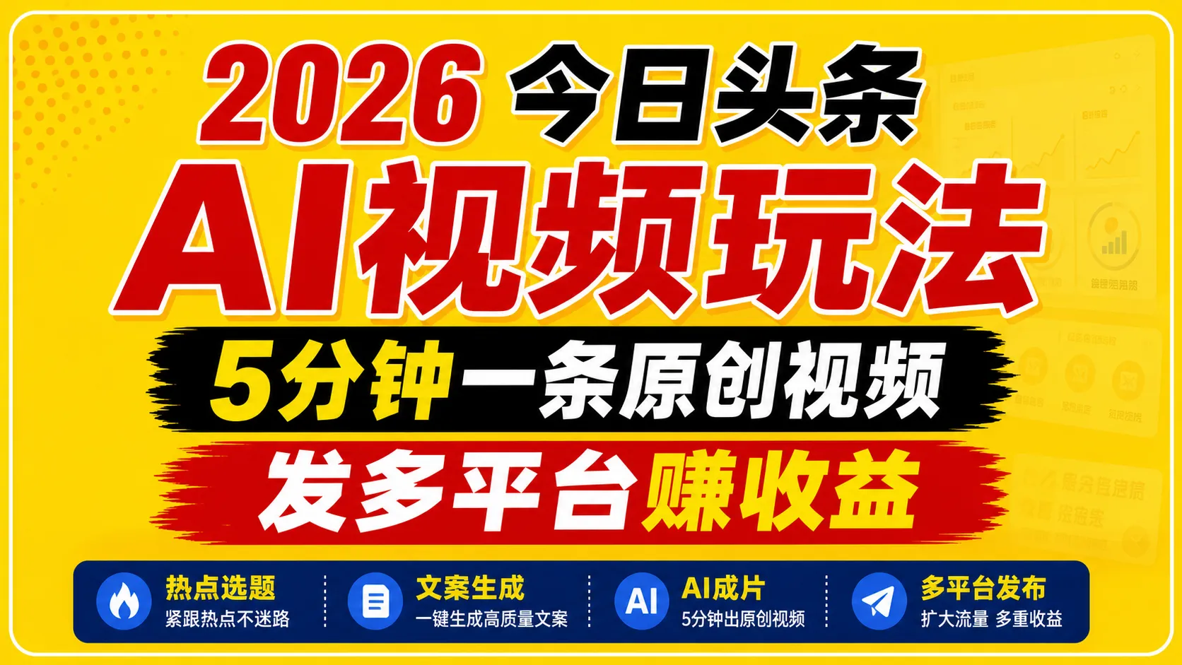 2026今日头条AI视频玩法，5分钟一条原创视频，发多平台赚收益-706资源网