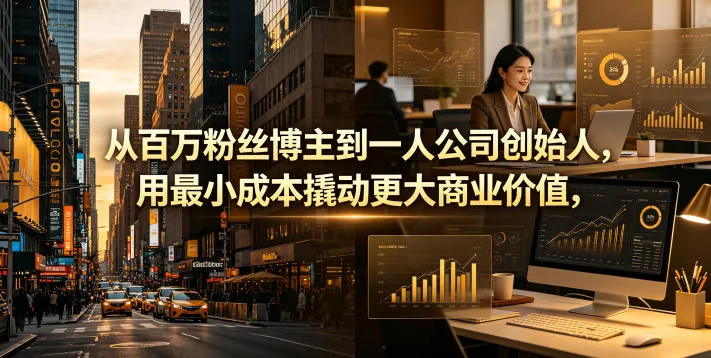 从百万粉丝博主到一人公司创始人，用最小成本撬动更大商业价值-706资源网
