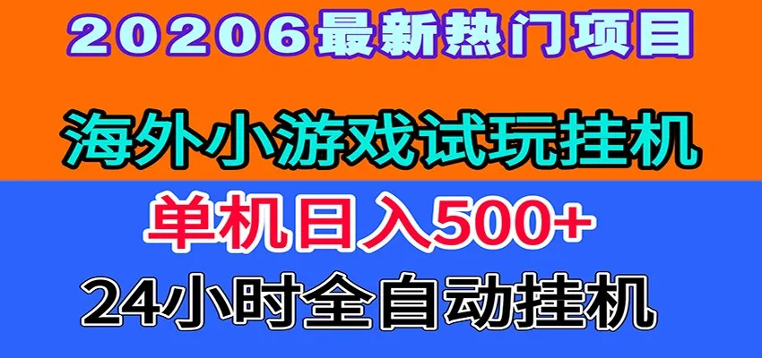 全程无人值守！海外小游戏试玩挂机，一台机子日赚500+-706资源网