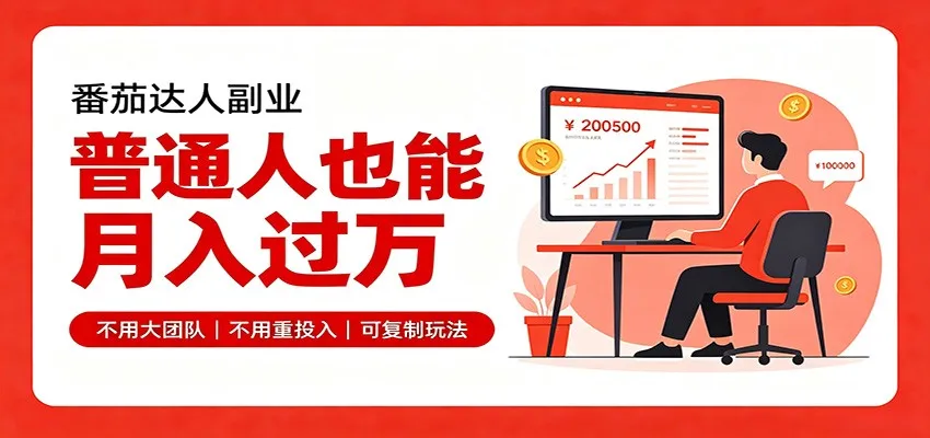 零基础入局番茄达人,碎片时间就能操作,普通人也月赚上万-706资源网