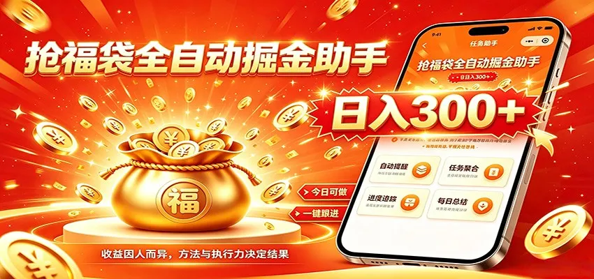 福袋掘金挂机每日稳赚,无需值守挂机操作,每天稳定收益300+-706资源网