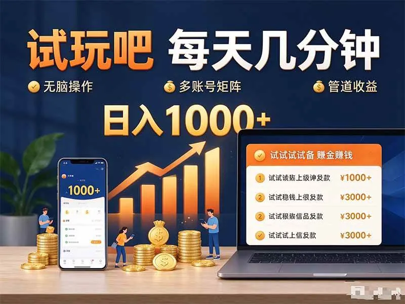 (20540期)试玩吧每天几分钟日入1000+无脑操作,可矩阵并附有管道收益-706资源网