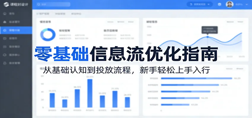 零基础信息流优化指南：从基础认知到投放流程，新手轻松上手入行-706资源网